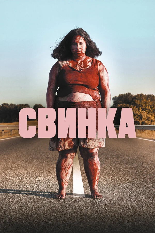 Свинка 2022 смотреть онлайн бесплатно